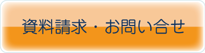 資料請求・お問い合せ