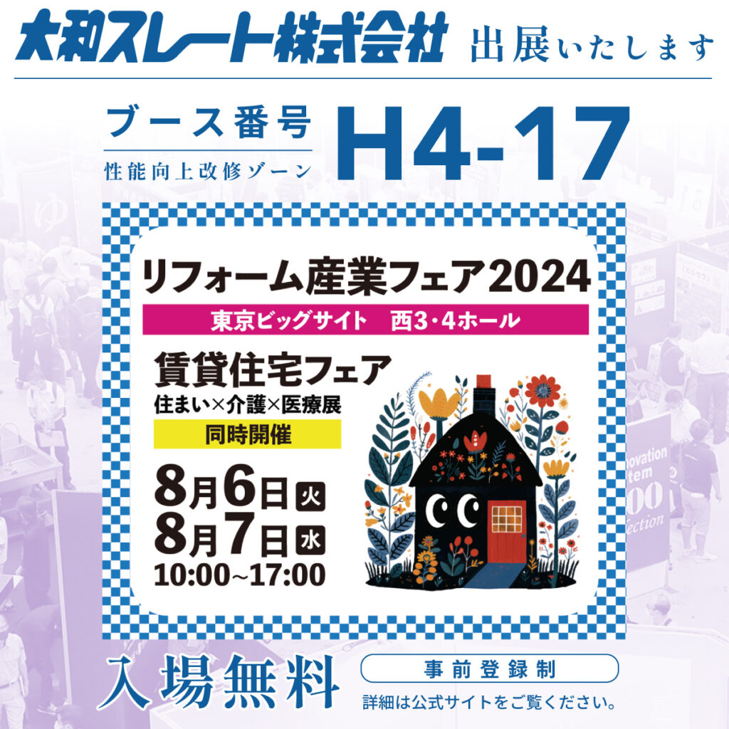 太陽光照明システム・スカイライトチューブ　リフォーム産業フェア 2024